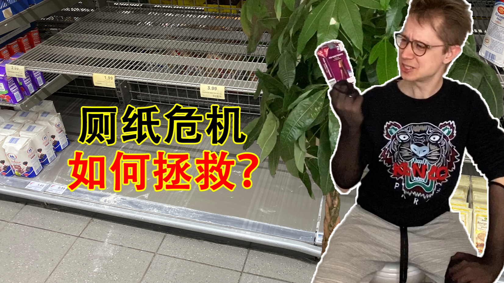 德国疫情严重,厕纸被抢空,告急!德国“李佳琦”安利五种高能脑洞替代品!